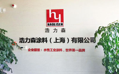 中国 HLS Coatings （Shanghai）Co.Ltd