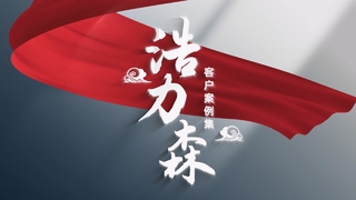Haolisen ケーススタディビデオ